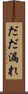 だだ漏れ Scroll