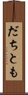 だちとも Scroll