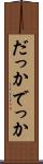 だっか Scroll