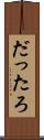 だったろ Scroll