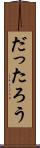 だったろう Scroll