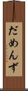 だめんず Scroll