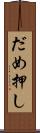 だめ押し Scroll