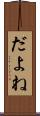 だよね Scroll