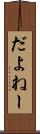 だよねー Scroll