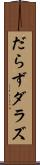 だらず Scroll