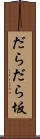だらだら坂 Scroll