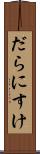 だらにすけ Scroll