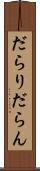 だらり Scroll