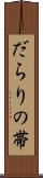 だらりの帯 Scroll