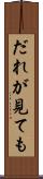 だれが見ても Scroll