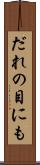 だれの目にも Scroll