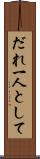 だれ一人として Scroll