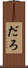 だろ Scroll