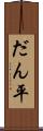 だん平 Scroll