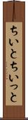 ちいと Scroll