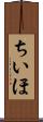 ちいほ Scroll