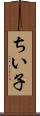 ちい子 Scroll