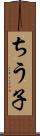 ちう子 Scroll