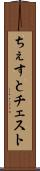 ちぇすと Scroll
