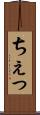 ちぇっ Scroll