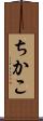 ちかこ Scroll