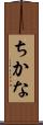 ちかな Scroll