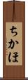 ちかほ Scroll