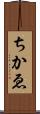 ちかゑ Scroll