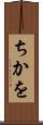 ちかを Scroll