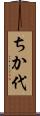 ちか代 Scroll