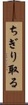ちぎり取る Scroll
