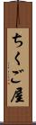 ちくご屋 Scroll