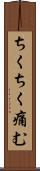 ちくちく痛む Scroll