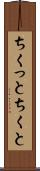 ちくっと Scroll