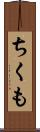 ちくも Scroll