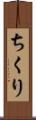 ちくり Scroll