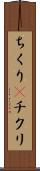 ちくり(P) Scroll