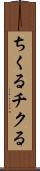 ちくる Scroll