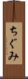 ちぐみ Scroll