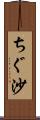 ちぐ沙 Scroll