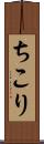 ちこり Scroll
