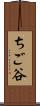 ちご谷 Scroll
