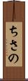 ちさの Scroll