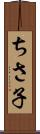 ちさ子 Scroll