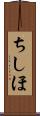 ちしほ Scroll