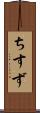 ちすず Scroll