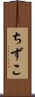 ちずこ Scroll