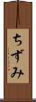 ちずみ Scroll
