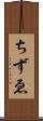 ちずゑ Scroll
